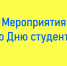 ПРОГРАММА МЕРОПРИЯТИЙ КО ДНЮ СТУДЕНТА - Бураевский район