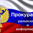 Прокуратура разъясняет - Бураевский район