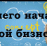 Создать свой бизнес? Легко! - Бураевский район