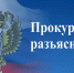 Прокуратура Бураевского района разъясняет! - Бураевский район