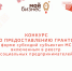 Объявлен конкурс на получение грантов в форме субсидий субъектами малого и среднего предпринимательства, включенными в реестр социальных предпринимателей - Бураевский район