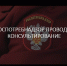 Отдел Управления Роспотребнадзора по Республике Башкортостан  проводит тематическое консультирование граждан - Бураевский район