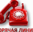 Горячая линия - Бураевский район