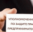 Уполномоченным по защите прав предпринимателей в РБ осуществляются бесплатные консультации субъектов малого и среднего предпринимательства - Бураевский район
