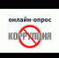 Онлайн – опрос «Бизнес против коррупции» - Бураевский район