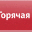 Горячая линия по вопросам детского отдыха, качества и безопасности детских товаров. - Бураевский район