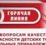 Горячая линия по вопросам качества и безопасности детских товаров, школьных принадлежностей. - Бураевский район