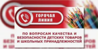 Горячая линия по вопросам качества и безопасности детских товаров, школьных принадлежностей. - Бураевский район