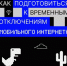 Что делать, если попал в зону ограничения мобильного интернета в Башкортостане? - Бураевский район