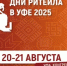 20-21 августа 2025 года в г. Уфа Республики Башкортостан пройдет межрегиональный отраслевой форум «Дни ритейла в Уфе»-2025 - Бураевский район
