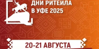 20-21 августа 2025 года в г. Уфа Республики Башкортостан пройдет межрегиональный отраслевой форум «Дни ритейла в Уфе»-2025 - Бураевский район