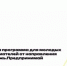 Обучающая программа для молодых предпринимателей от направления Росмолодежь.Предпринимай - Бураевский район