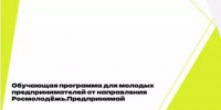 Обучающая программа для молодых предпринимателей от направления Росмолодежь.Предпринимай - Бураевский район