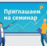 Приглашаем на семинар - Бураевский район
