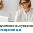 Получаем налоговые уведомления в электронном виде - Бураевский район