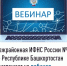 Межрайонная ИФНС России №4 по Республике Башкортостан приглашает на вебинар - Бураевский район