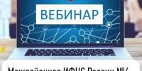 Межрайонная ИФНС России №4 по Республике Башкортостан приглашает на вебинар - Бураевский район
