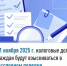 С 1 ноября 2025 г. налоговые долги граждан будут взыскиваться в бесспорном порядке - Бураевский район
