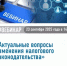 Межрайонная ИФНС России № 29 по Республике Башкортостан приглашает налогоплательщиков на вебинар 23 сентября 2025 года в 14:30 - Бураевский район