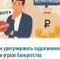 Как урегулировать задолженность при угрозе банкротства - Бураевский район