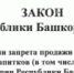 Об установлении запрета продажи безалкогольных тонизирующих напитков (в том числе энергетических) на территории Республики Башкортостан - Бураевский район