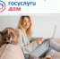 «Госуслуги Дом» — это мобильное приложение для жителей многоквартирных и частных жилых домов - Бураевский район