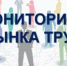 Просим работодателей принять участие в мониторинге рынка труда! - Бураевский район