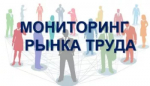Просим работодателей принять участие в мониторинге рынка труда!