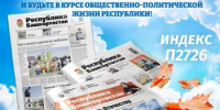 Подпишитесь на газету «Республика Башкортостан» и будьте в курсе всех важных событий республики! - Бураевский район