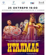 25 октября в 19:00 в Бураевском районном Доме культуры состоится концерт Государственного ордена дружбы народов академического ансамбля песни и танца Удмуртской Республики им. А.В. Мамонтова "Италмас"