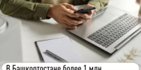 В Башкортостане более 1 млн налогоплательщиков выбрали электронный способ получения налоговых уведомлений - Бураевский район