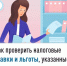 Как проверить налоговые ставки и льготы, указанные в налоговом уведомлении - Бураевский район