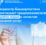 Росреестр Башкортостана приглашает предпринимателей пройти опрос о качестве оказания услуг - Бураевский район