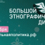 Большой этнографический диктант - Бураевский район