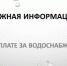 Важная информация по оплате за водоснабжение! - Бураевский район