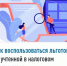 Как воспользоваться льготой, не учтенной в налоговом уведомлении? - Бураевский район