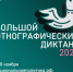 До 8 ноября 2025 года можно поучаствовать в «Большом этнографическом диктанте». - Бураевский район