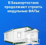 В Башкортостане продолжают строить модульные ФАПы - Бураевский район