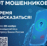 Устали от мошенников - время высказаться! - Бураевский район