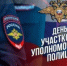 Уважаемые сотрудники и ветераны службы участковых уполномоченных Бураевского района! - Бураевский район