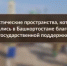 Туристические пространства - Бураевский район