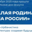 "МАЛАЯ РОДИНА _ СИЛА РОССИИ" - Бураевский район