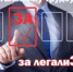 Неформальная занятость и легализация трудовых отношений - Бураевский район