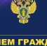 Прокуратурой Бураевского района Республики Башкортостан организуются горячая линия и личный прием граждан - Бураевский район