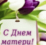 С ДНЕМ МАТЕРИ! - Бураевский район