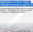 На пленарном заседании Всероссийского форума муниципальных депутатов подвели итоги прошедшего года - Бураевский район
