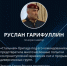 Их имена уже стали частью славной истории нашей большой страны - Бураевский район
