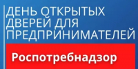 Управление Роспотребнадзора по Республике Башкортостан 18 декабря 2025 г. с 12.00 до 16.00 часов проводит акцию «День открытых дверей для предпринимателей» - Бураевский район