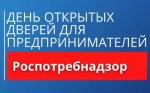 Управление Роспотребнадзора по Республике Башкортостан 18 декабря 2025 г. с 12.00 до 16.00 часов проводит акцию «День открытых дверей для предпринимателей»