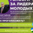 Поддержим Алексея Горбачёва в финале Всероссийской премии «Время молодых» - Бураевский район